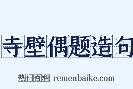 寺壁偶题造句是什么意思的图片